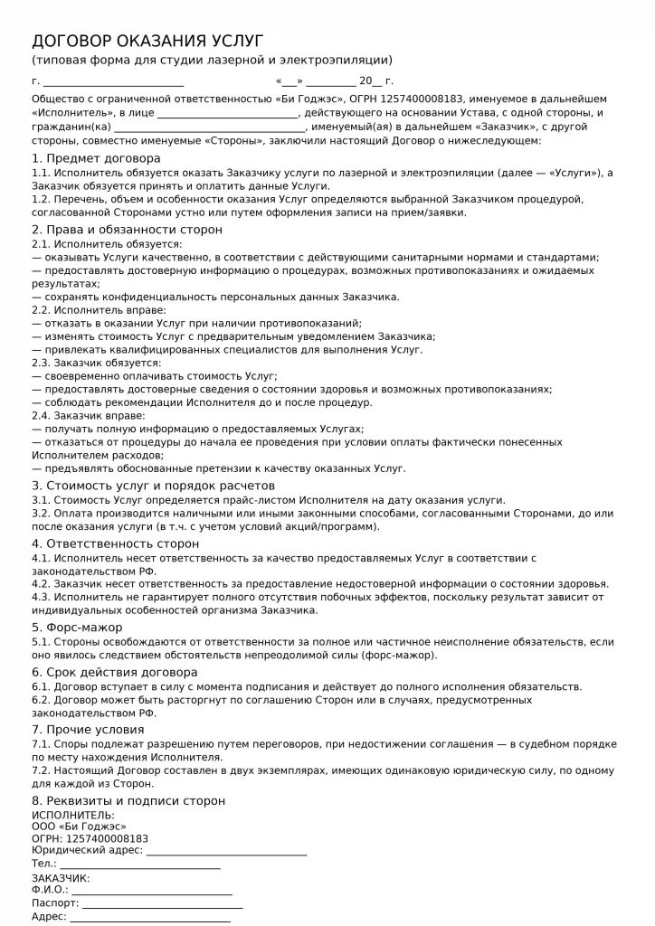 Форма договора на оказание услуг студией лазерной и электроэпиляции ООО "Би Годжэс"