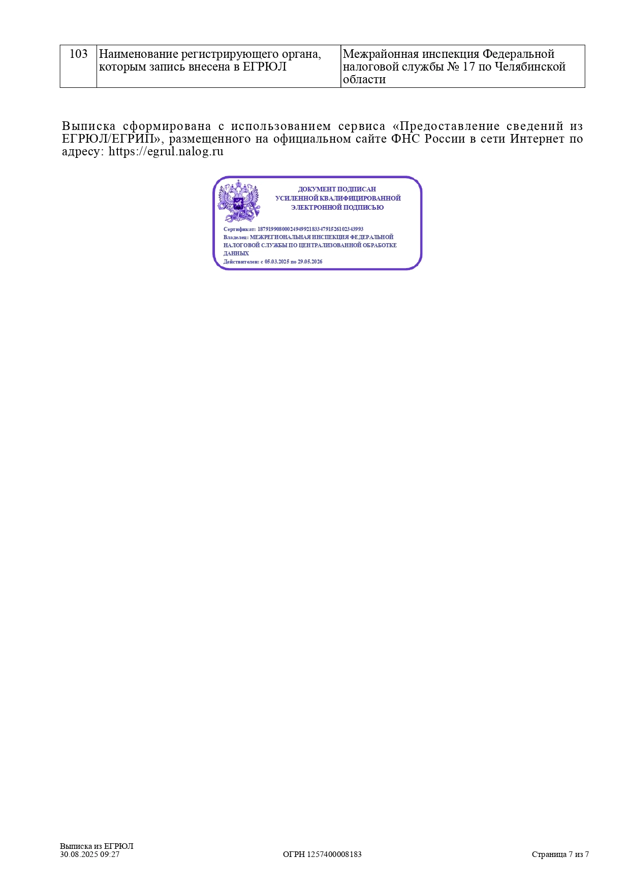 Выписка из реестра юридических лиц ИНН  7453364070 стр. 7