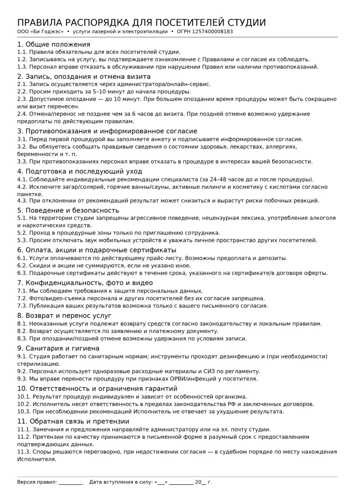 Правила внутреннего распорядка студии лазерной и электроэпиляции  ООО "Би Годжэс"