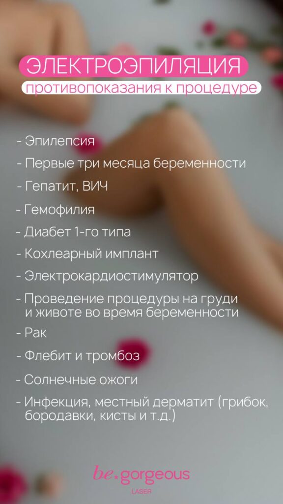 противопоказания к электроэпиляции