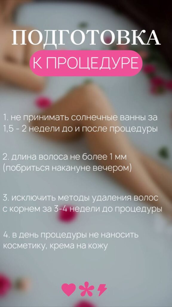 подготовка к электроэпиляции